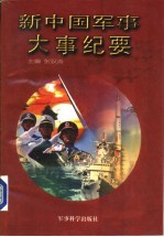 新中国军事大事纪要  1949.10-1996.12