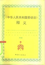 《中华人民共和国劳动法》释义