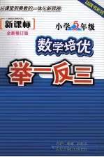 小学数学培优举一反三  五年级  新课标  全新修订版