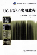 UG NX 6.0实用教程