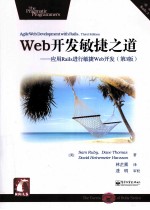 Web开发敏捷之道  应用Rails进行敏捷Web开发  第3版