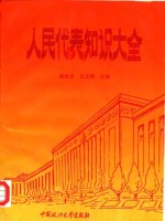 人民代表知识大全