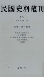 民国史料丛刊  677  社会·农村社会