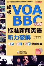 终极 VOA BBC 标准新闻英语听力破解  点读版