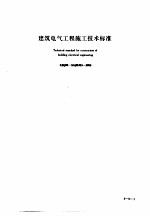 建筑工程施工技术标准  3  建筑电气工程施工技术标准