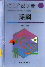 化工产品手册  涂料