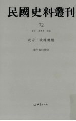 民国史料丛刊  72  政治·政权机构