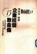 企业经营13致命伤  避免重蹈一般经理人所犯的错误