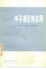 中子源及其应用