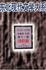 东北现代文学大系  第11集  诗歌卷  上