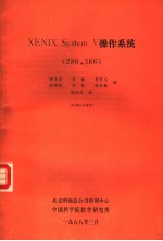 XENIX SYstem V 操作系统 286，386