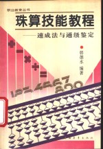 珠算技能教程  速成法与通级鉴定