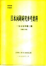 日本问题研究参考资料  1979年第3期  总第30期