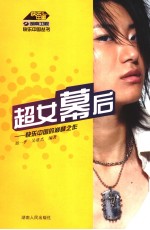 超女幕后  快乐中国的巅峰之作