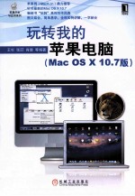 玩转我的苹果电脑  Mac OS X10.7版