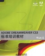 ADOBE DREAMWEAVER CS3标准培训教材