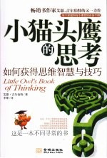 小猫头鹰的思考  思维智慧与技能训练七堂课