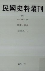 民国史料丛刊  391  经济·概况