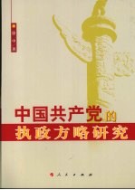 中国共产党的执政方略研究