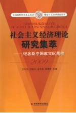 社会主义经济理论研究集萃2009  纪念新中国建国60周年