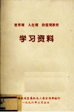 世界观、人生观、价值观教育学习资料