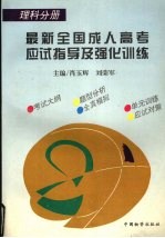 最新全国成人高考应试指导及强化训练  理科分册