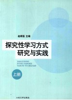 探究性学习方式研究与实践  上