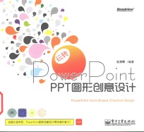 玩转PowerPoint  PPT图形创意设计  全彩