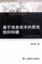 基于信息技术的柔性组织构建  以虚拟企业为例