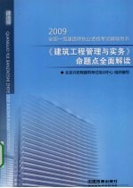 《建筑工程管理与实务》命题点全面解读