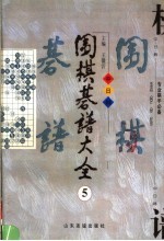 围棋棋谱大全  第5册