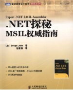 .NET探秘  MSIL权威指南