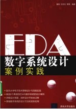 EDA数字系统设计案例实践