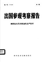 出国参观考察报告  南斯拉夫风冷柴油机生产技术