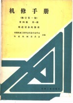 机修手册  第4篇  第1册  铸造设备的修理  修订第1版