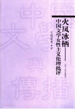 火凤冰栖  中国文学女性主义伦理批评