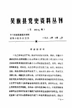 吴旗县党史资料丛刊  第49期