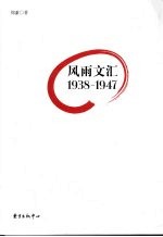 风雨文汇  1938-1947