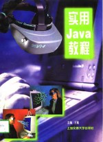 实用Java教程