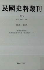 民国史料丛刊  385  经济·概况