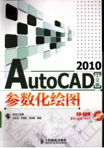 AutoCAD 2010参数化绘图  中文版