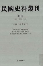 民国史料丛刊  1041  文教·教育概况