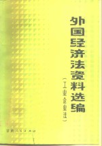 外国经济法资料选编  工业企业法