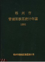 郑州市管城回族区统计年鉴  1991