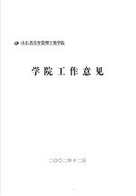 山东省青年管理干部学院  教学管理制度