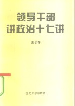 领导干部讲政治十七讲