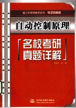 自动控制原理名校考研真题详解