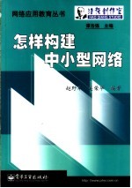 怎样构建中小型网络