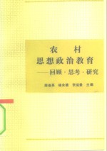农村思想政治教育  回顾、思考、研究