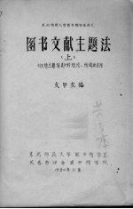 东北师范大学图书馆学系讲义  图书文献主题法  上  《汉语主题词表》的理论、结构和应用